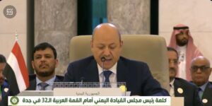 اخبار : الوحدة اليمنية في كلمة الرئيس اليمني رشاد محمد العليمي في قمة جدة (فيديو)