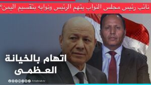 اخبار : بنبرة شديدة جباري يطالب بمحاكمة رشاد العليمي ونوابه بتهمة الخيانة العظمى (فيديو)