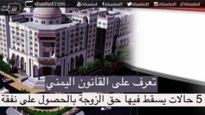 اخبار اليمن اليوم 5 حالات يسقط فيها حق الزوجة في الحصول على نفقة زوجيه