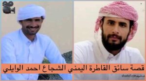 اليمن الان : قصة احمد الوايلي سائق القاطرة الذي قتل في الصحراء بين مارب الجوف (فيديو)