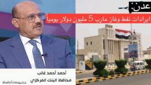 ورد الان.. محافظ البنك المركزي في عدن علينا ديون 26 مليون مستحقة لمحافظة مأرب