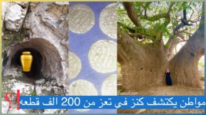 الان.. اكتشاف 200 الف قطعة نقدية أثرية من الذهب والفضة في تعز – اليمن اليوم