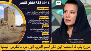 مؤرخ ينقض ادعاء السعودية “حصه” حول اول ذكر لكلمة عرب بنقوش وجدت حصرا في اليمن