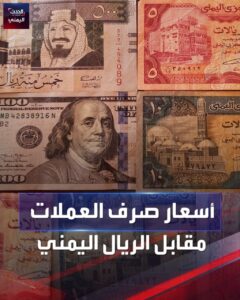 أسعار صرف العملات الأجنبية مقابل الريال اليمني في صنعاء و عدن