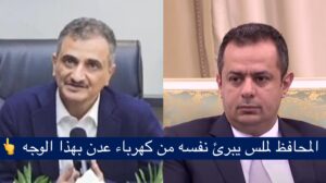 حكومة معين تنشر تقرير نفقة كهرباء عدن 1.8 مليون دولار لثمان يومياً رداً على الشريك لملس