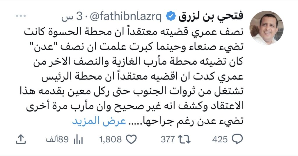 في تغريدة للصحفي اليمني الجنوبي فتحي بن لزرق اكد فيها ما تقدمه مارب لجنوب اليمن و عدن خاصه وصدمته مما عرفه مؤخراً