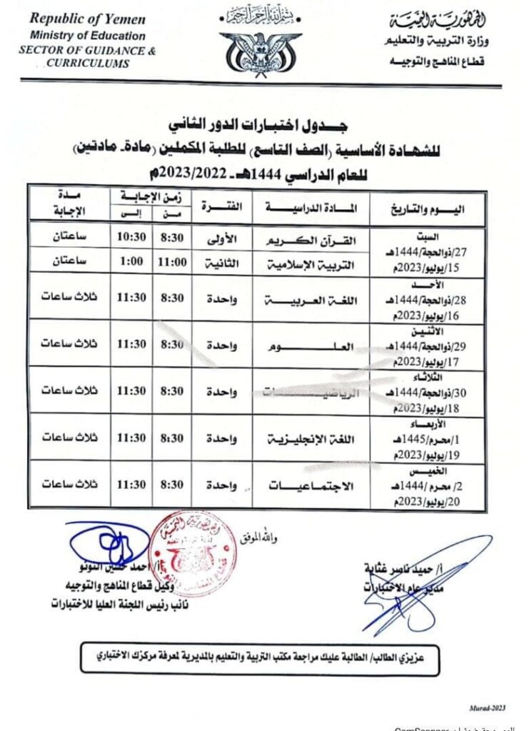 جدول الاختبارات التكميلية للصف التاسع للطلبة المكملين للعام 2022 / 2023