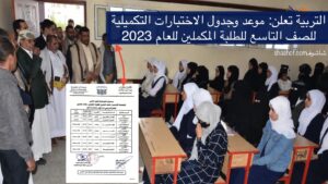 صنعاء الان: موعد وجدول الاختبارات التكميلية للصف التاسع للطلبة المكملين للعام 2023