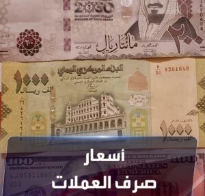 أسعار صرف العملات الأجنبية مقابل الريال اليمني في عدن وصنعاء الان
