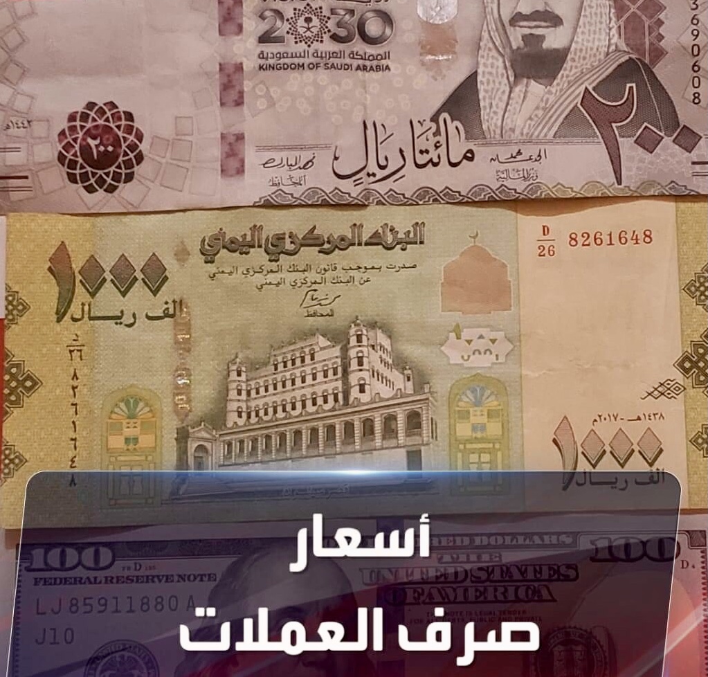 أسعار صرف العملات الأجنبية مقابل الريال اليمني الثلاثاء 20/6/2022