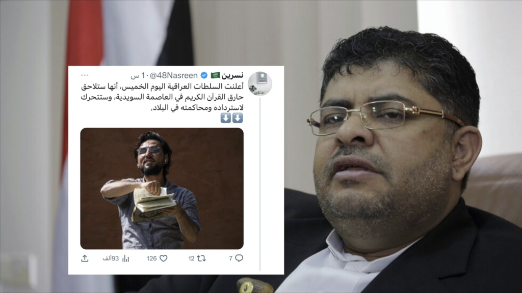 صنعاء تندد بإحراق متطرف للقرآن الكريم والعراق تلاحقه في السويد لمحاكمته ببغداد!