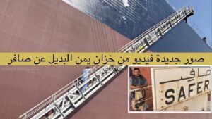 اخر المستجدات من على سفينة صافر قبل نقل النفط الى سفينة يمن الجديدة (فيديو)