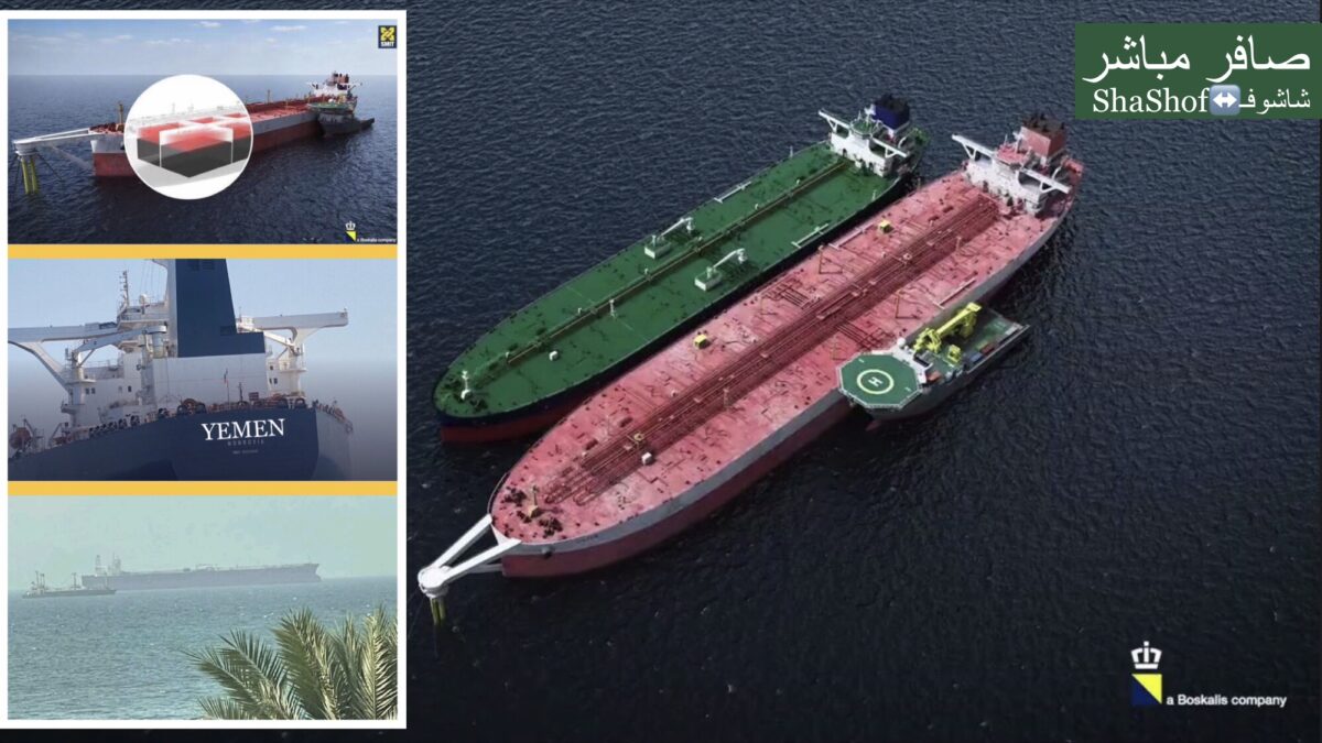 سفينة يمن العملاقة تقترب من صافر وخطر كبير يهدد التفريغ تستعد له فرق في الحديدة