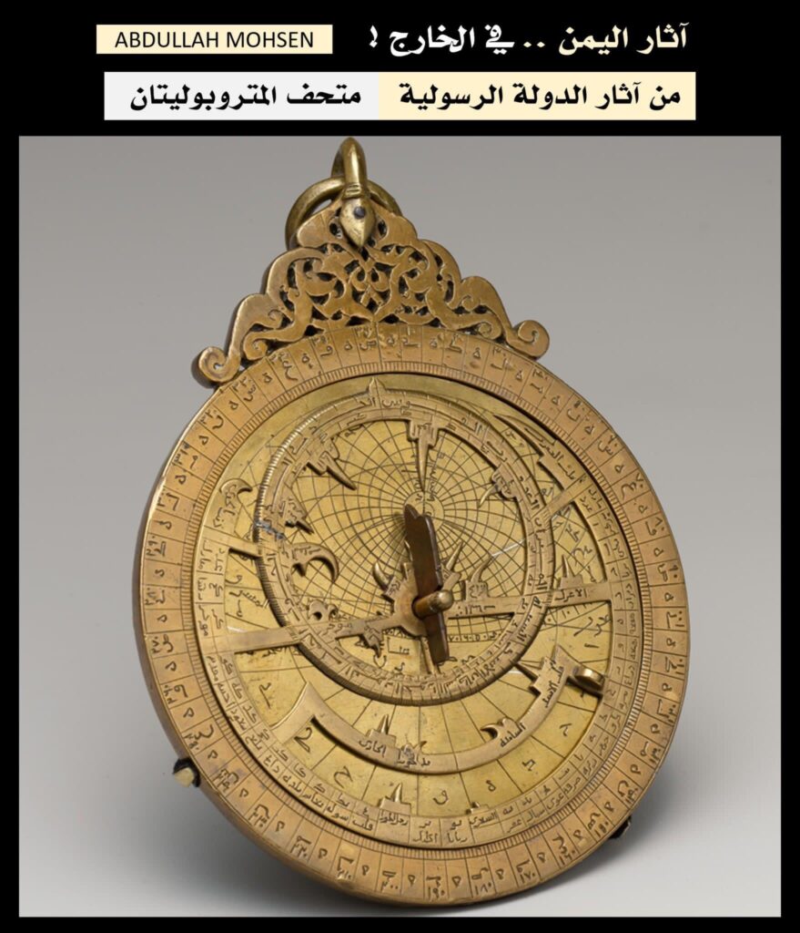 التحفة الثالثة أسطرلاب السلطان الأشرف عمر بن المظفر يوسف (حكم 1295-1296م) ، مصنوع من النحاس ومطعم بالفضة ، قام ديفيد أ. كينج في (برلين 1981) بدراسة هذه القطعة البدعية وخلص إلى أنها : " مثال غير عادي موثق جيدًا. ينسبها نقشها إلى أمير اليمن الرسولي ، عمر بن يوسف ، وتؤرخه قبل سنوات قليلة من صعود عمر إلى العرش تحت اسم الحاكم الأشرف. من المعروف أن عمر قد جمع عددًا من الرسائل حول الموضوعات المتعلقة بالعلوم ، بما في ذلك نص حول صناعة الأسطرلاب ، والمزولات الشمسية ، والبوصلة المغناطيسية. لا تحتوي إحدى المخطوطات الموجودة في هذه الرسالة على الرسوم التوضيحية والجداول التي تتوافق مع هذا الأسطرلاب فحسب ، بل تحتوي أيضًا على شهادة من معلمي عمر تشهد على كفاءته كصانع لهذه الأجهزة وتصف العديد من أعماله ، واحد منها يمكن التعرف عليه مع هذه القطعة بالذات. هذه الأداة ذات أهمية لأنها الأسطرلاب الوحيد الباقي الذي ورد ذكره على وجه التحديد في نص من العصور الوسطى: مخطوطة في المكتبة الوطنية المصرية بالقاهرة لأطروحة حول بناء واستخدام الأسطرلاب كتبها السلطان الأشرف يختتمها بـ ملاحظات توصية من معلمي السلطان يصفون ويسجلون موافقتهم على ما لا يقل عن ستة أسطرلاب من صنع السلطان ، أحدها هو هذه الآلة".