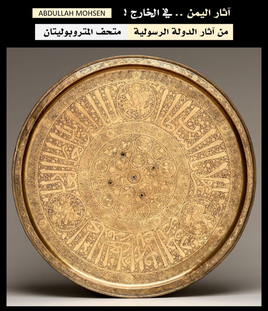 التحفة الثانية : صينية مصنوعة للسلطان الرسولي المؤيد داود بن يوسف (حكم 1297 – 1321 م) ، من النحاس ؛ محفورة ومطعمة بمركب فضي وأسود ، قطرها (71.1 سم) ، من مجموعة جامع الآثار إدوارد سي مور 1891م ، تتضمن الصينية اسم السلطان وألقابه في شريط كبير يحيط بميدالية مركزية مع اثني عشر علامة من الأبراج وتجسيدات لكواكب العصور الوسطى السبعة (الشمس ، القمر ، المريخ ، المشتري ، عطارد) وزحل والزهرة). وفي ( كاربوني ، 1997): "هذه الصينية الكبيرة ، التي تستخدم لنقل الطعام ، هي واحدة من مجموعة تضم حوالي أربعين عملاً فنياً باقياً صنعها حرفيون مماليك خصيصاً لسلاطين اليمن الرسوليين. وبحسب نقش الثلث البارز ، فقد نُفِّذت الصينية للسلطان الرسولي المؤيد هزبر الدين داود بن يوسف ، وهو معاصر للسلطان المملوكي الناصر محمد بن قلاوون. ينتج عن تقسيم زخرفة الدرج إلى أشرطة متحدة المركز واحدة من أكثر التراكيب تفصيلاً الموجودة على أشياء من هذا النوع. تحتوي الدائرة المركزية على تمثيلات للكواكب السبعة وعلامات الأبراج الاثني عشر. الشمس في المركز ، وزحل ، والزهرة ، والمريخ ، والمشتري ، والقمر ، وعطارد موضحة في اتجاه عقارب الساعة ، على الرغم من أنها ليست في ترتيبها الكلاسيكي. من ناحية أخرى ، فإن الإشارات الاثني عشر هي في تسلسلها التقليدي ، في اتجاه عقارب الساعة. ثلاث حليات كبيرة تقطع النقش الرئيسي. يظهر اثنان منهم ما يبدو أنه فارس يستخرج سهماً من جعبته ثم يطلقه على غزال ؛ في الثالثة ، يهاجم الفارس أسدًا برمحه. تقدم الأشكال الرباعية الصغيرة التي تظهر في الصورة الجانبية حول حافة الدرج صورة مملوكية شاملة: هناك وحيد القرن ، الأسد ، الظباء ، الفهد ، الكلب السلوقي ، الذئب ، الأرنب ، وحيد القرن ، الدب ، الفيل ، الحصان ، الوحش ، الغزال ، الغزلان ، وأبو الهول. يكتمل إطار هذه الحافة بمجموعة صغيرة من طيور السمان المنمقة. يشتمل الشريطان الأصغر بجوار الشريط الرئيسي مباشرة على كلمات تأبين مكتوبة بخط "كوفي معقود" متقن بالكاد يسهل قراءته. توجد وريدات خماسية البتلات داخل الدوائر التي تعترض النقوش داخل هذه العصابات الأصغر. كان التطعيم الفضي ضحلًا جدًا ، وبما أن الدرج كان يستخدم بشكل متكرر وصقله بشكل متكرر ، فقد اختفى التطعيم بالكامل تقريبًا ، بحيث لا يزال القار الأسود فقط مرئياً بشكل جزئي".