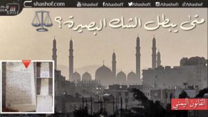 متى يبطل الشك البصيرة؟ أو وثيقة شراء العقار – اليمن اليوم