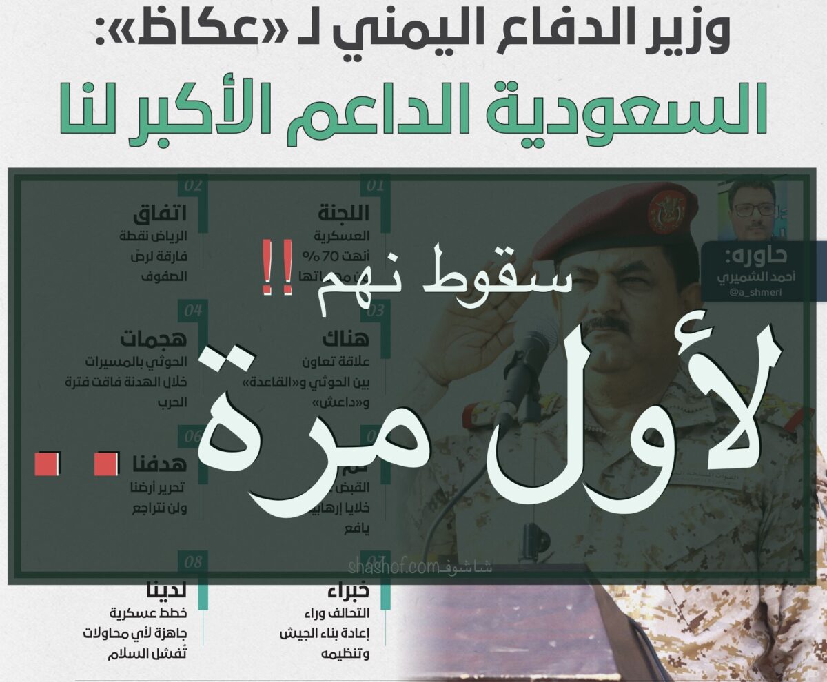 اسباب سقوط نهم ومصير وحدة اليمن في عدن وزير الدفاع يكشفها لصحيفة سعودية