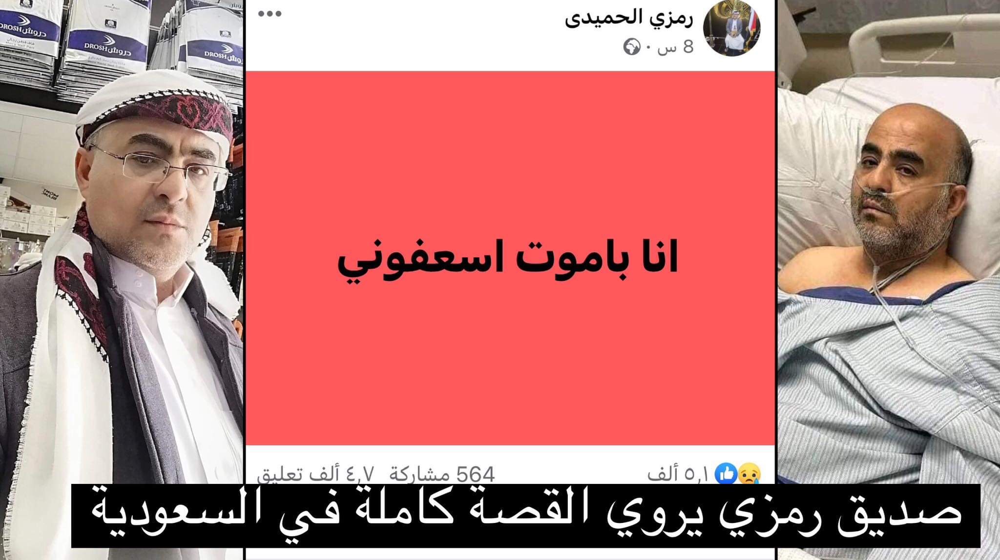 انا باموت اسعفوني آخر جملة نشرها رمزي الحميدي اليمني المقيم في السعودية صورة مع اطفاله في اليمن رواية صديقه!