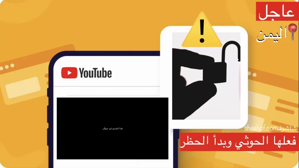 حدث الان مباشر الحوثي يحظر موقع يوتيوب في اليمن وهذه آخر المستجدات