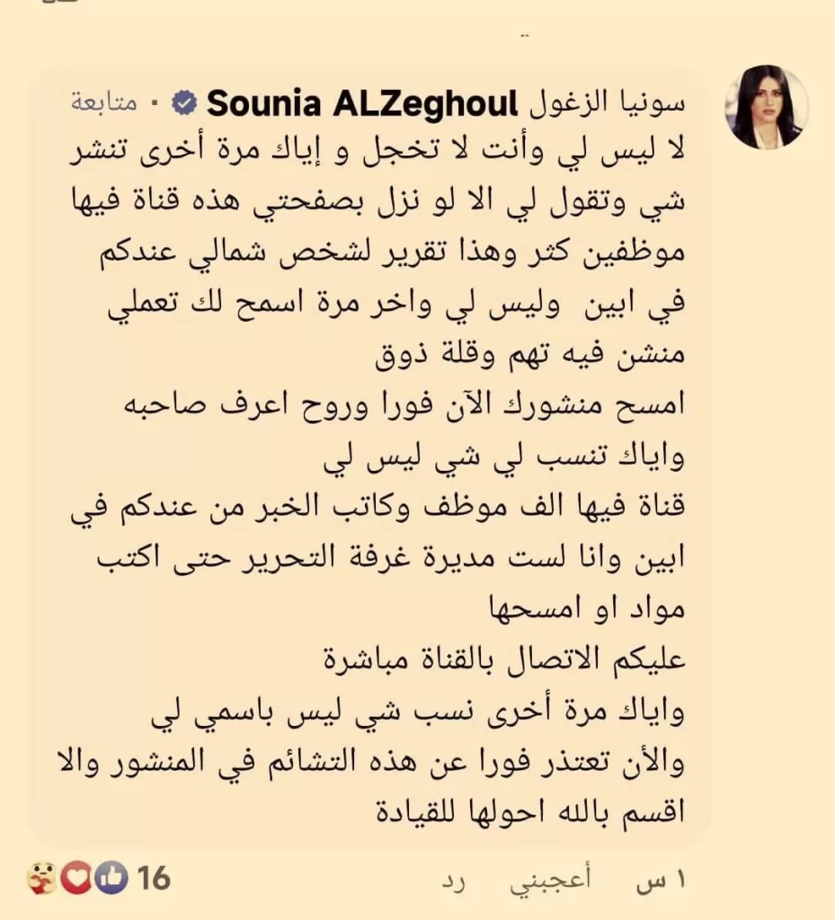 تعليق للإعلامية سونيا الزغلول على احد الاعلاميين في جماعة الانتقالي طالبته بالإعتذار على تعليقاته المسيئة وأنها ستلاحقه قانونياً وإن لم يبادر بالاعتذار ستبلغ القيادة في الجماعة تقصد (عيدروس الزبيدي) رئيس الجماعه