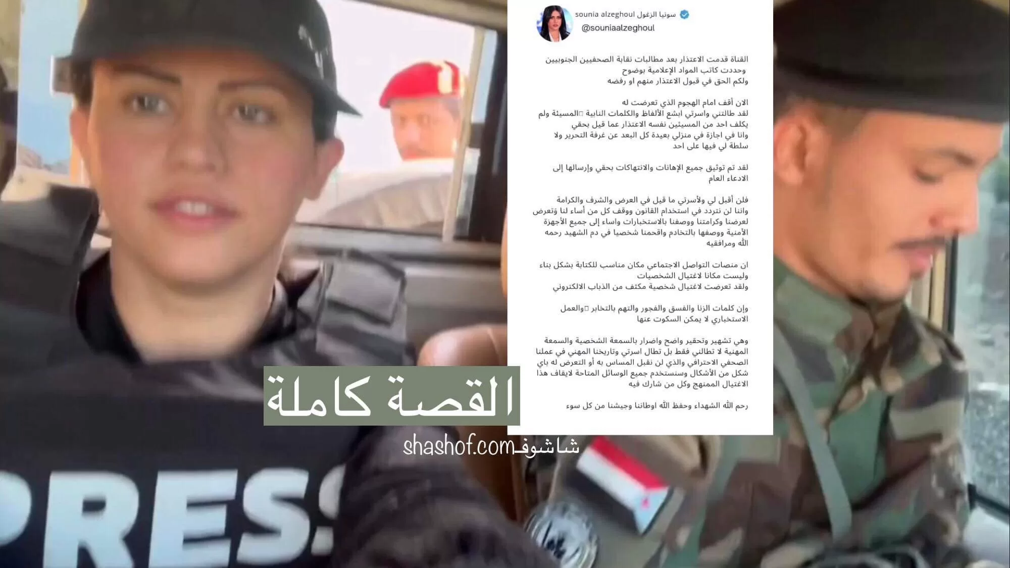 طالتها الفاظ بشعه! سونيا الزغول مراسلة أخبار الان تنفذ تهديداتها لإعلام الانتقالي