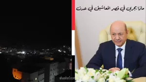 الان الرئيس رشاد العليمي يؤكد حدوث فوضى وهجوم على قصر المعاشيق في عدن