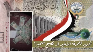 اليمن: إياك أن تشتري هذه العملة الكويتية بأي ثمن عمليات نصب واسعة تجري