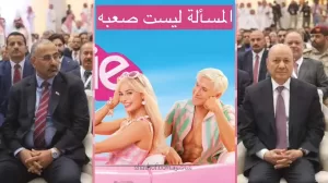 خبير اقتصادي اليمن يمكن ان تصنع معجزة ويقارنها بفيلم باربي!