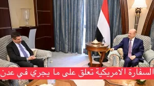 السفارة الامريكية في اليمن تؤكد وجود صدام في اروقة قصر المعاشيق في عدن