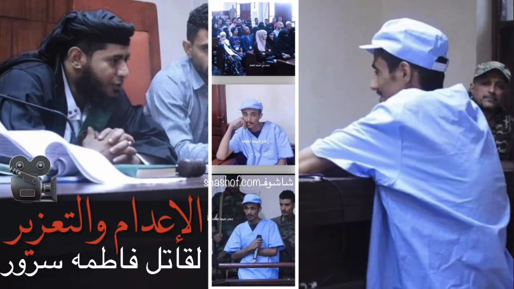 مستجدات الحكم بالاعدام والتعزير لقاتل فاطمه سرور سفاح توب سنتر (فيديو)
