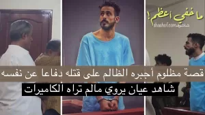 ماخفي عن الكاميرات اعظم شاهد عيان يروي قصة احمد عبدالهادي وعامر السكران