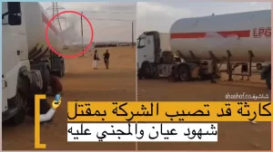 بنيران صديقة طلقات تصيب ناقلة غاز بقلب شركة صافر في مأرب (فيديو+القصة)