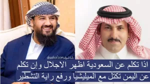 يتحدث عن حالة الصلح مع صنعاء “ابوزرعه المحرمي والسفير آل جابر”