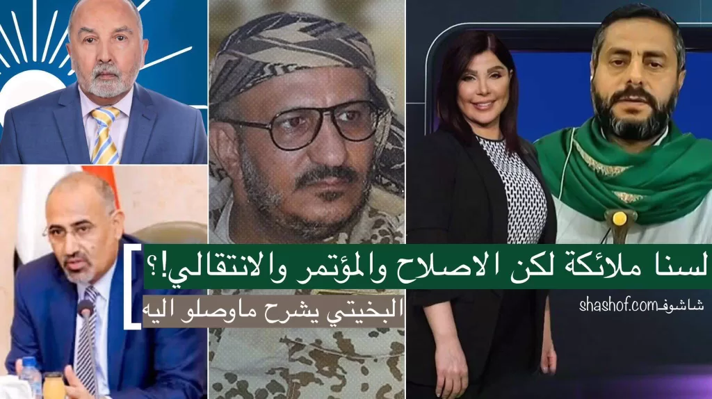 الحوثي محمد البخيتي يُقر بأخطاء جماعته ويهاجم انتقالي واصلاح و مؤتمر!؟