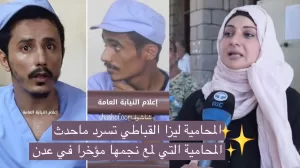 عدن: المحامية ليزا مانع تروي قصة المغدورتين سميرة البكري وفاطمة سرور!