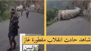 ورد الان انقلاب مقطورة غاز بخط صنعاء الحديدة خميس بني سعد (فيديو)