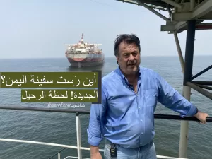 فريق انقاذ صافر يغادر اليمن اليوم وغريسلي يظهر عدم وجود السفينة الجديدة (فيديو)