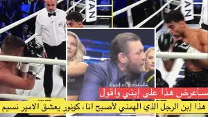 الملاكم كونور يفجر رداً تاريخياً على الصحف عن فوز آدم ومكانة الأمير نسيم حميد له