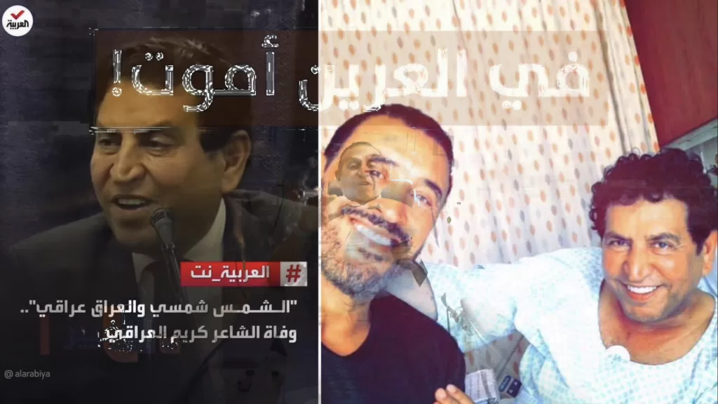 لا تشكو للناس جرحاً أنت صاحبه: قصة وفاة الشاعر كريم العراقي (فيديو)