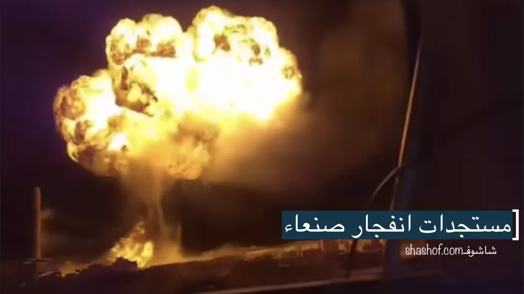 مستجدات انفجار محطات غاز في صنعاء وتصريح الدفاع المدني بشأن سقوط ضحايا (فيديو)