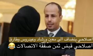 الاصلاح يقع في عشق الامارات! وزير إصلاحي كبير هو كفيل صفقة بيع الاتصالات