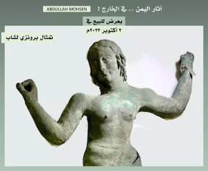 رسمياً الإعلان في (تل أبيب) عن مزاد لبيع 15 قطعة من آثار اليمن !