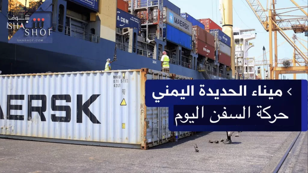 مؤسسة موانئ البحر الأحمر تكشف عن عدد السفن في ميناء الحديدة اليوم