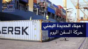 مؤسسة موانئ البحر الأحمر تكشف عن عدد السفن في ميناء الحديدة باليمن اليوم