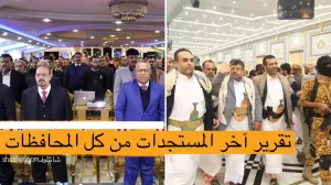 مستجدات آخر أخبار محافظات اليمن اليوم في تقرير واحد