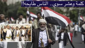 كلمة وعشر سوى.. الناس طايحه!! برلماني يكتب من صنعاء كلام تنشق له الجبال