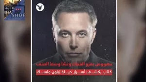 ملخص كتاب أسرار حياة إيلون ماسك اغنى رجل بالعالم “كيف تصبح ثرياً”