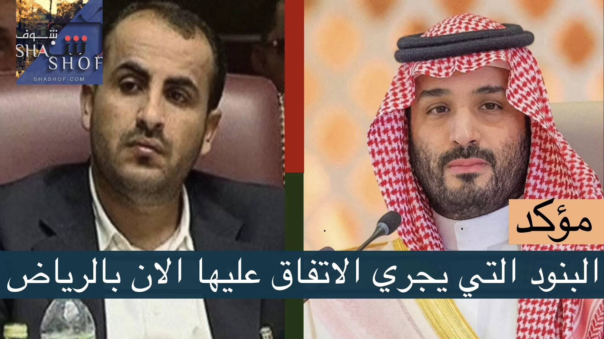 الرياض.. مصادر تكشف بنود اتفاق الرياض مع الحوثيين والتي يجري مناقشتها الان