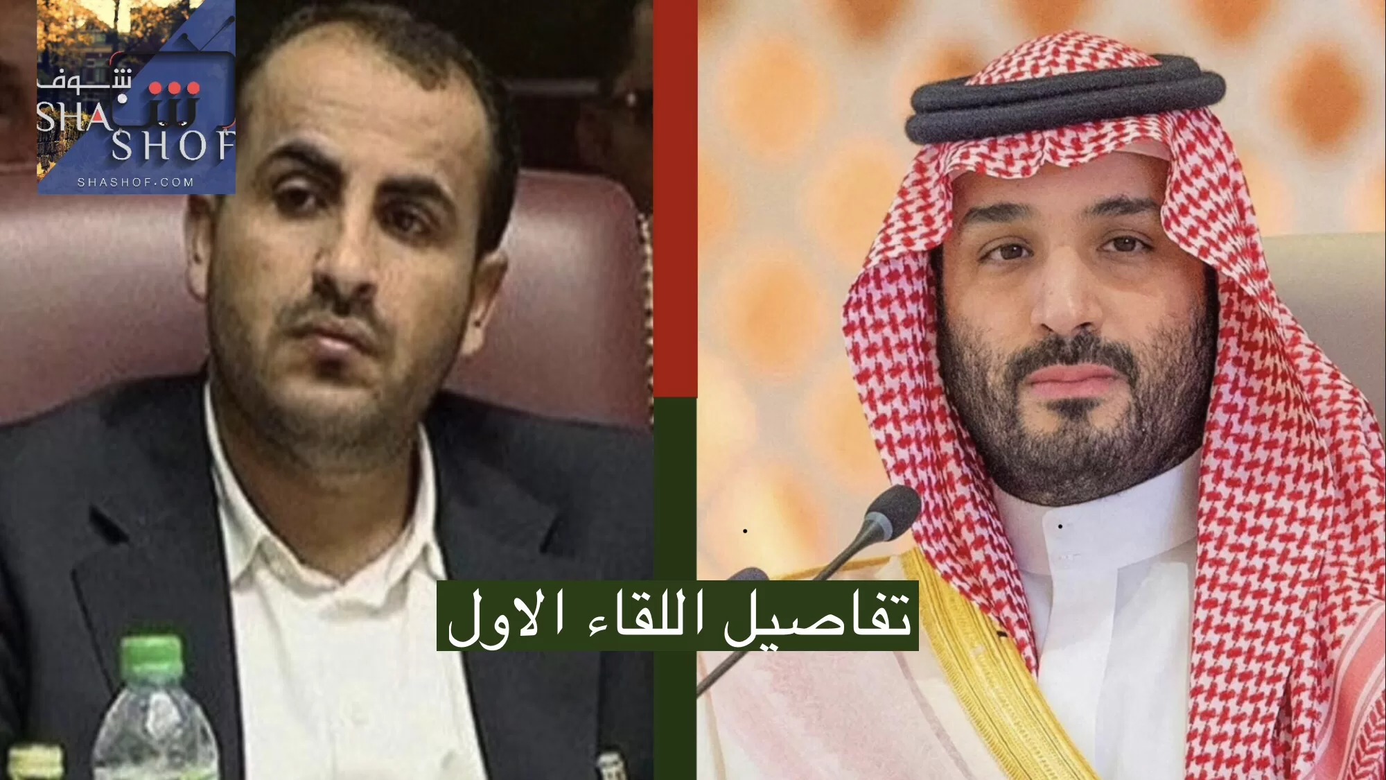 الكشف عن آخر مستجدات المفاوضات ولقاء محمد بن سلمان ووفد صنعاء في عمان!