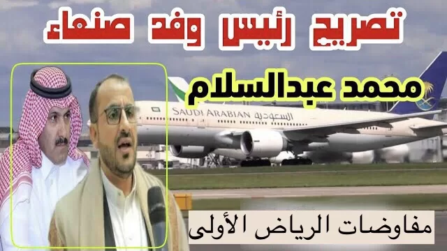 رئيس الوفد الحوثي محمد عبدالسلام يعدد المكاسب صنعاء من مفاوضات السعودية (فيديو)